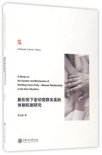 新形勢(shì)下密切黨群關(guān)系的體制機(jī)制研究