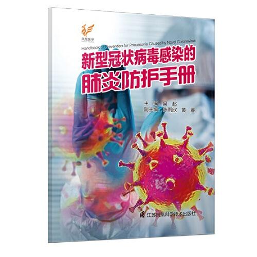 新型冠状病毒感染的肺炎防护手册