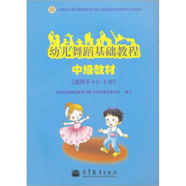 幼兒舞蹈基礎(chǔ)教程（中級教材）