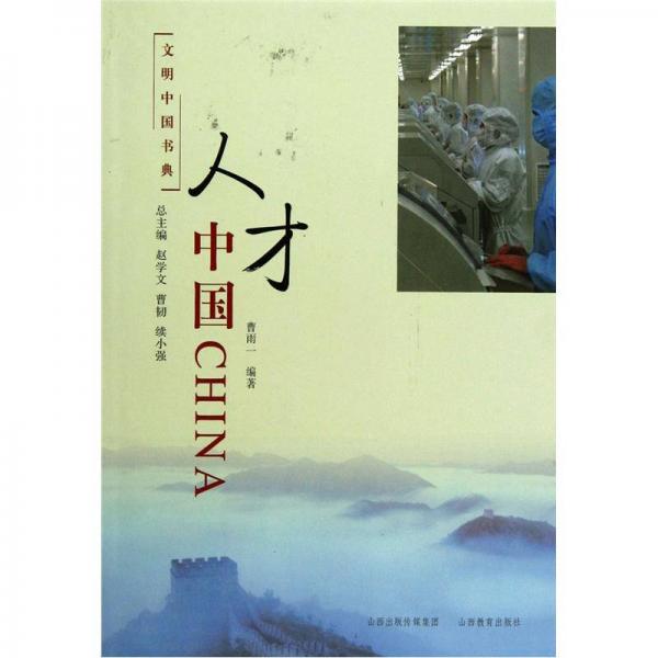 文明中國(guó)書(shū)典：人才中國(guó)