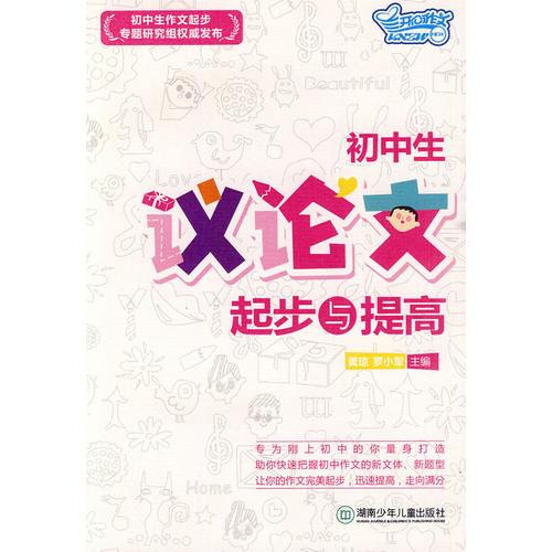 初中生議論文起步與提高