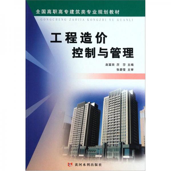 全國高職高專建筑類專業(yè)規(guī)劃教材：工程造價(jià)控制與管理
