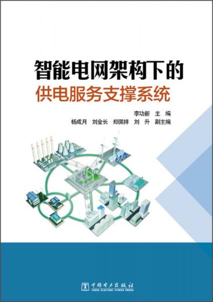 智能電網(wǎng)架構(gòu)下的供電服務(wù)支撐系統(tǒng)