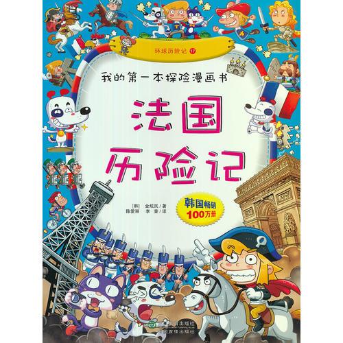 我的第一本探險漫畫書：法國歷險記