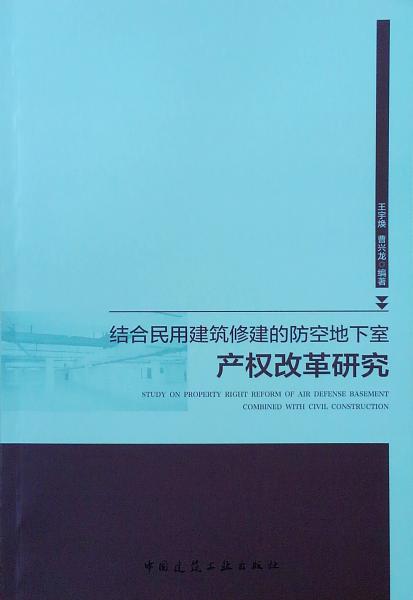 結(jié)合民用建筑修建的防空地下室產(chǎn)權(quán)改革研究