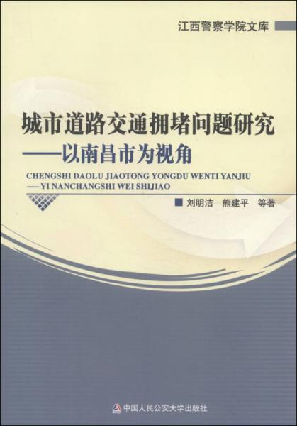 江西警察學(xué)院文庫(kù)·城市道路交通擁堵問(wèn)題研究：以南昌市為視角