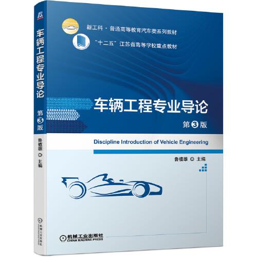 車輛工程專業(yè)導(dǎo)論 第3版