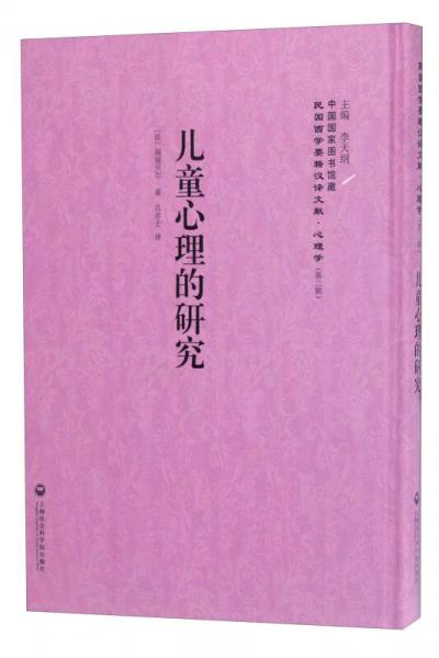 中国国家图书馆藏·民国西学要籍汉译文献·心理学：儿童心理的研究