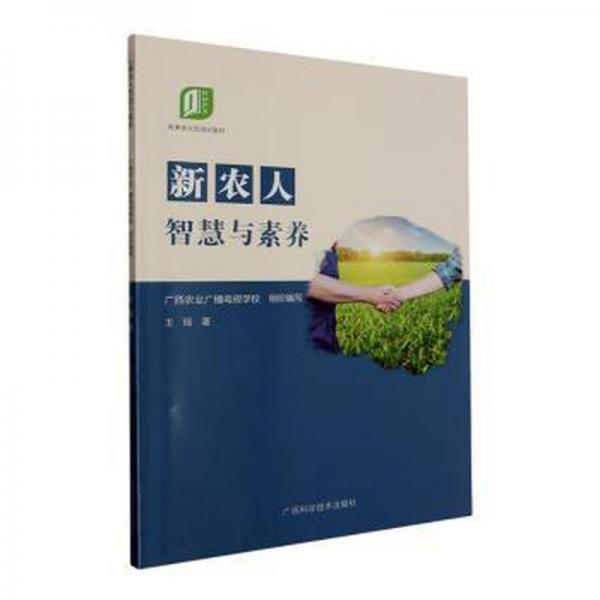 新農人智慧與素養(yǎng)(高素質農民培訓教材)