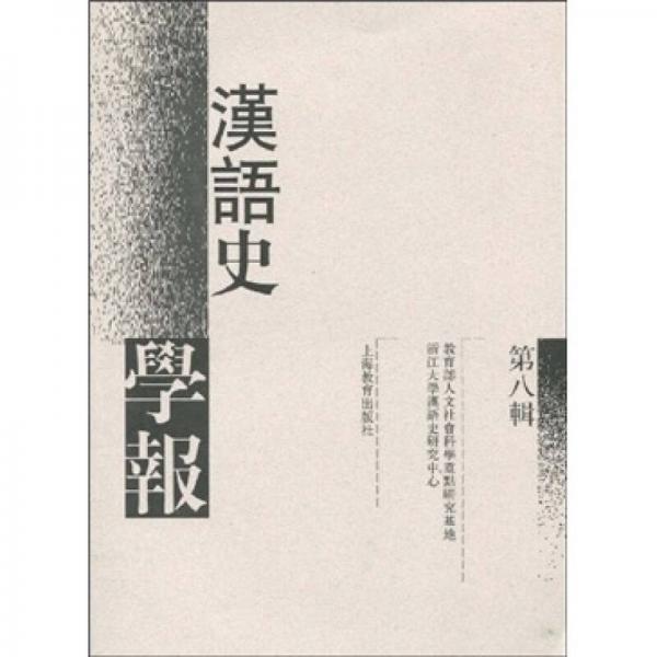 漢語史學(xué)報（第8輯）