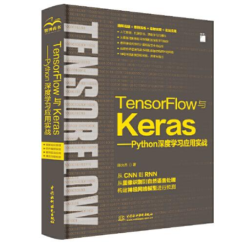 TensorFlow与Keras—Python深度学习应用实务