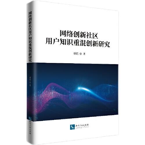 網(wǎng)絡(luò)創(chuàng)新社區(qū)用戶知識重混創(chuàng)新研究