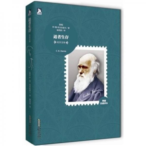 10大傳記系列1：達(dá)爾文傳·適者生存