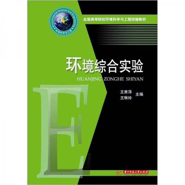 環(huán)境綜合實(shí)驗(yàn)