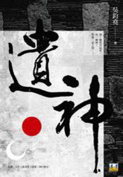 遺神