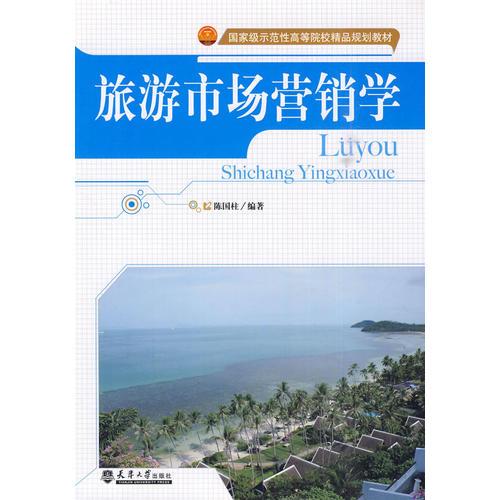 旅游市場營銷學(xué)