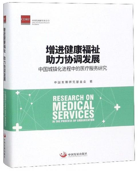 增进健康福祉助力协调发展：中国城镇化进程中的医疗服务研究