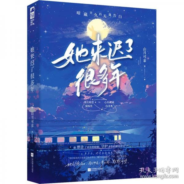 她來遲了很多年