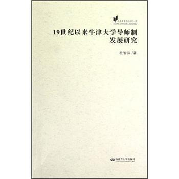 歐美教育史論叢：19世紀(jì)以來牛津大學(xué)導(dǎo)師制發(fā)展研究