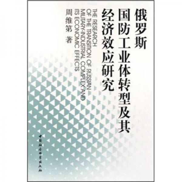 俄罗斯国防工业体转型及其经济效应研究