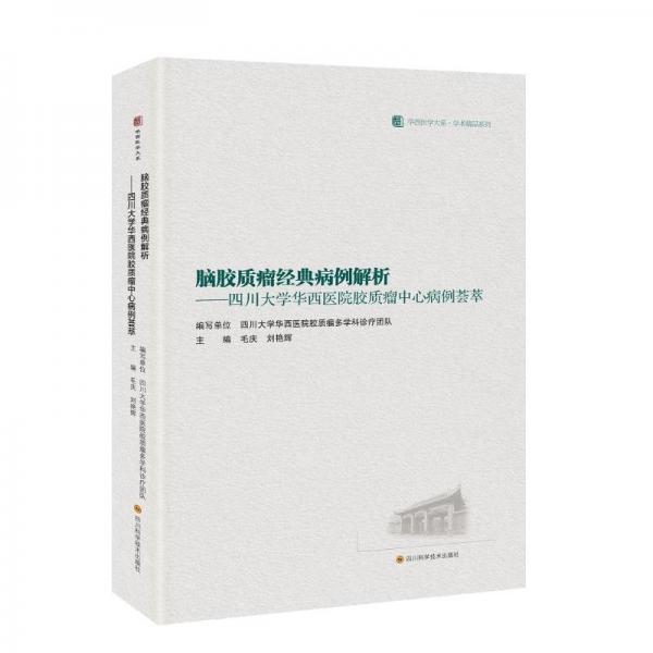 腦膠質(zhì)瘤經(jīng)典病例解析——四川大學(xué)華西醫(yī)院膠質(zhì)瘤中心病例薈萃