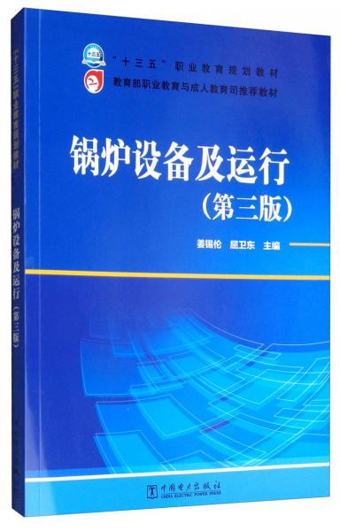 鍋爐設(shè)備及運(yùn)行（第三版）/“十三五”職業(yè)教育規(guī)劃教材，教育部職業(yè)教育與成人教育司推薦教材