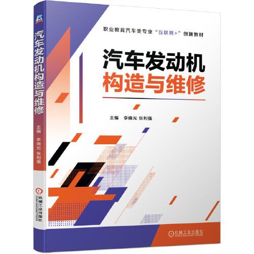 汽車發(fā)動(dòng)機(jī)構(gòu)造與維修