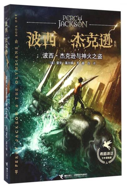 波西·杰克遜與神火之盜
