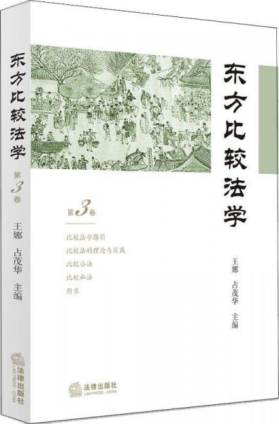 東方比較法學(xué) 笫3卷 