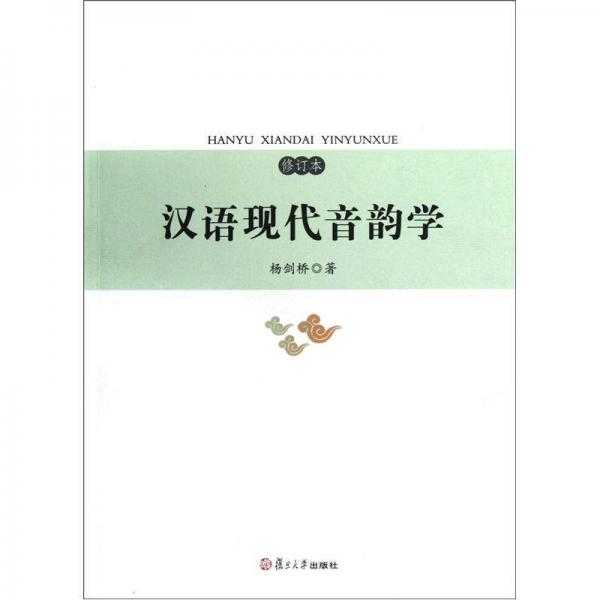 漢語(yǔ)現(xiàn)代音韻學(xué)
