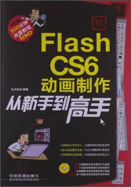 Flash CS6 动画制作从新手到高手