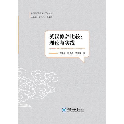 英漢修辭比較：理論與實踐