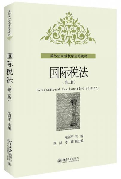 國際稅法（第二版）