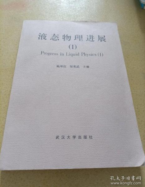 液態(tài)物理進(jìn)展.Ⅰ