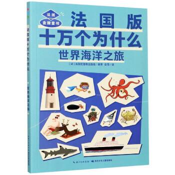 世界海洋之旅(法國(guó)版十萬(wàn)個(gè)為什么智能點(diǎn)讀)/拉魯斯趣味小百科