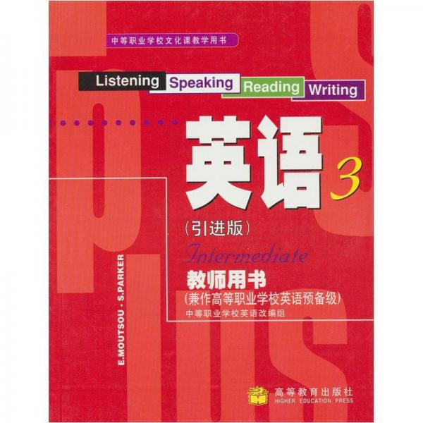 中等职业学校文化课教学用书：英语教师用书（3）（引进版）
