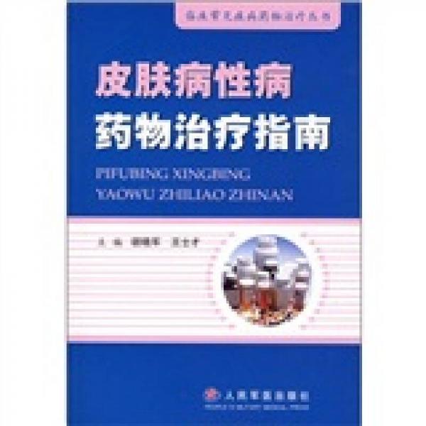 皮肤病性病药物治疗指南