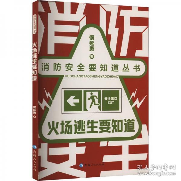 火場(chǎng)逃生要知道