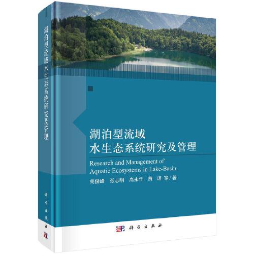 湖泊型流域水生態(tài)系統(tǒng)研究及管理