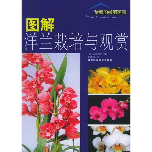 圖解洋蘭栽培與觀賞