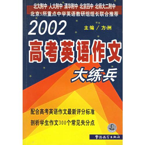 2002高考英语作文大练兵