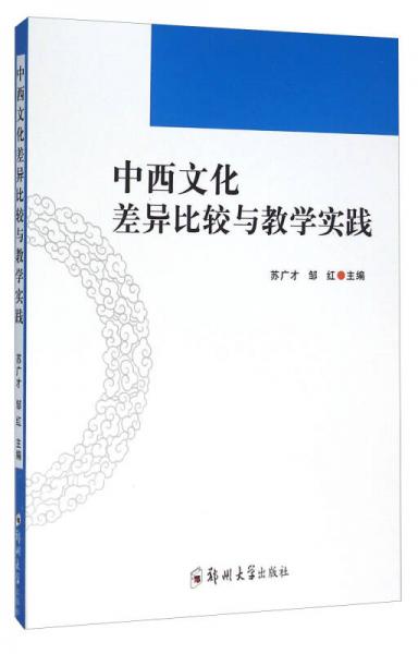 中西文化差異比較與教學(xué)實踐