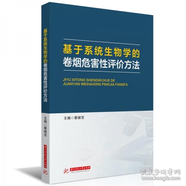 基于系統(tǒng)生物學(xué)的卷煙危害性評(píng)價(jià)方法