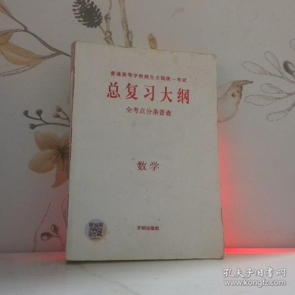 總復習大綱·數(shù)學