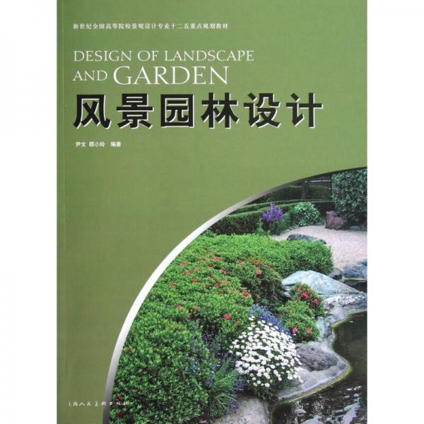 新世紀全國高等院校景觀設計專業十二五重點規劃教材:風景園林設計