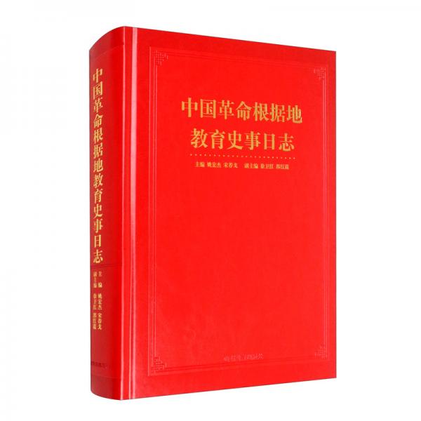 中国革命根据地教育史事日志