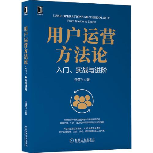 用户运营方法论：入门、实战与进阶
