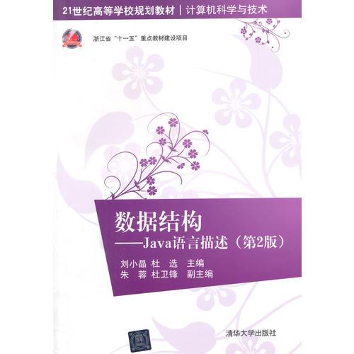 數(shù)據(jù)結(jié)構(gòu)——Java語言描述 第2版  21世紀高等學校規(guī)劃教材·計算機科學與技術(shù)