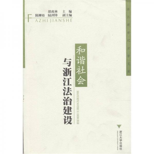 和諧社會(huì)與浙江法治建設(shè)