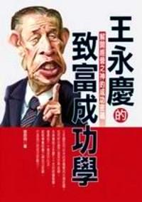王永慶的致富成功學(xué)